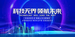 科技无界领航未来场景图