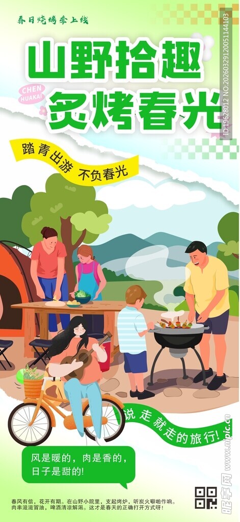 春季户外烧烤海报