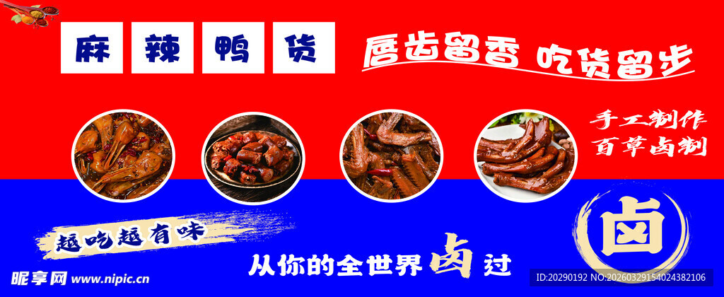 麻辣鸭货 灯箱 门头