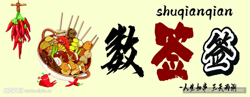 麻辣鲜香 数签签