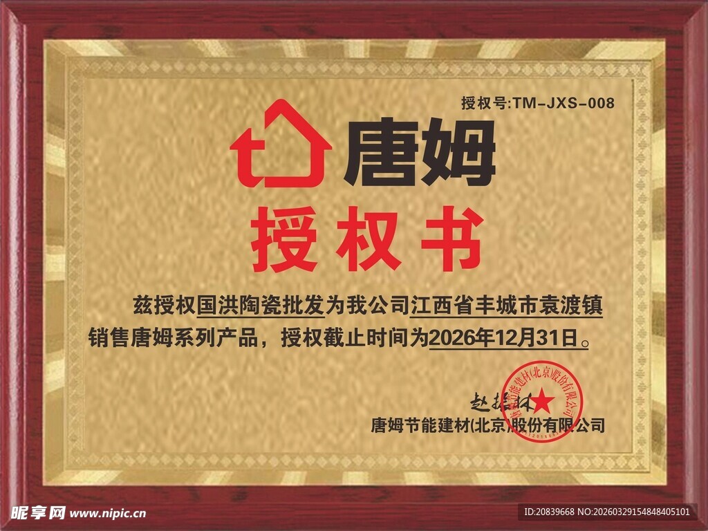 唐姆授权书展示