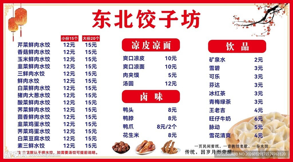 东北饺子坊菜单价目表