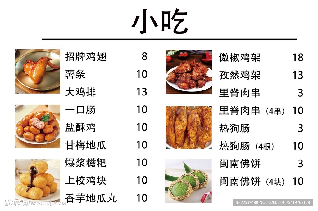小吃菜单展示