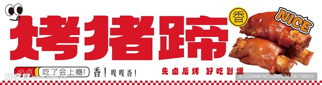 美味烤猪蹄