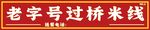 老字号过桥米线