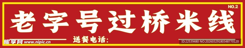 老字号过桥米线