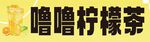 噜噜柠檬茶饮品