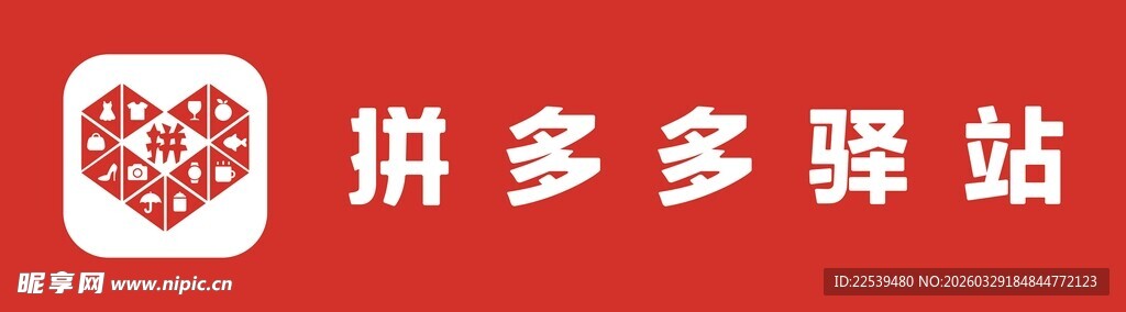 拼多多驿站标识图