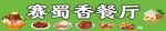 餐厅招牌