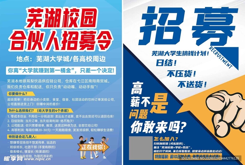 校园合伙人招募海报