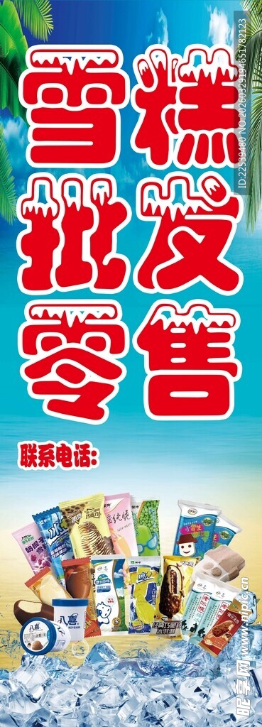 雪糕批发零售宣传海报