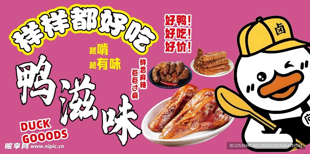 鲜香鸭脖 畅享独特滋味
