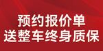 预约报价享整车终身质保