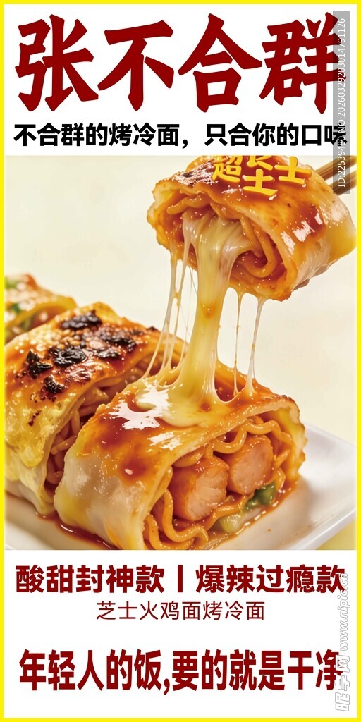 芝士火鸡烤冷面