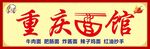 重庆面馆招牌
