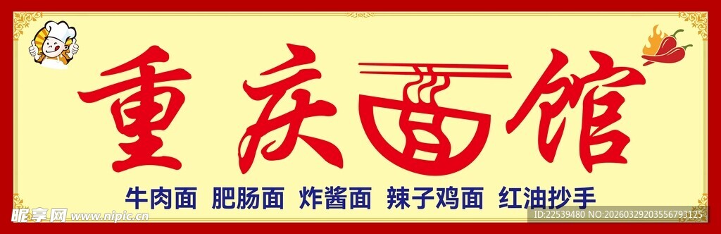 重庆面馆招牌