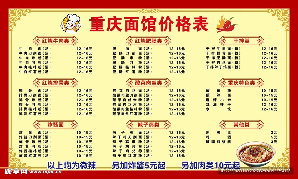 重庆面馆价目表展示