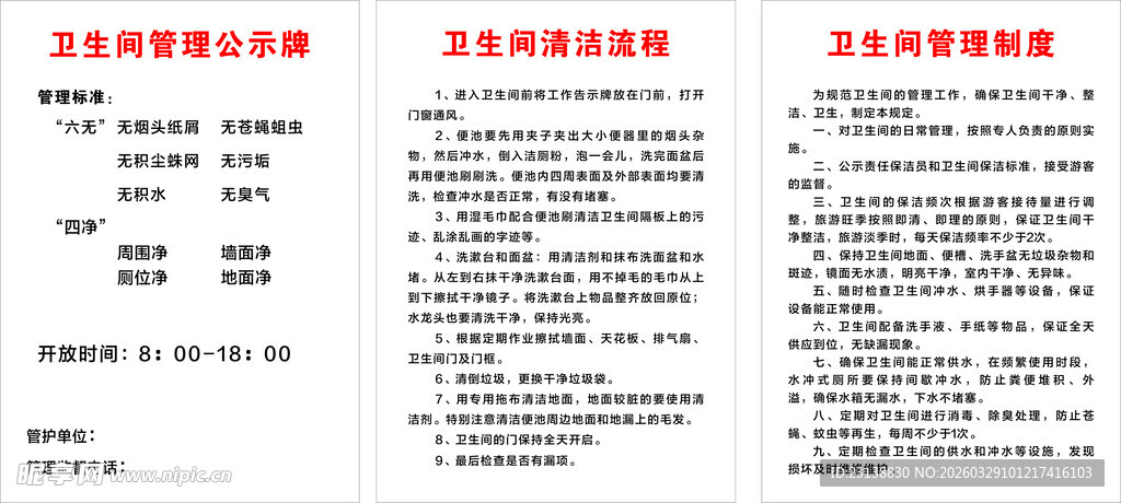 卫生间管理制度