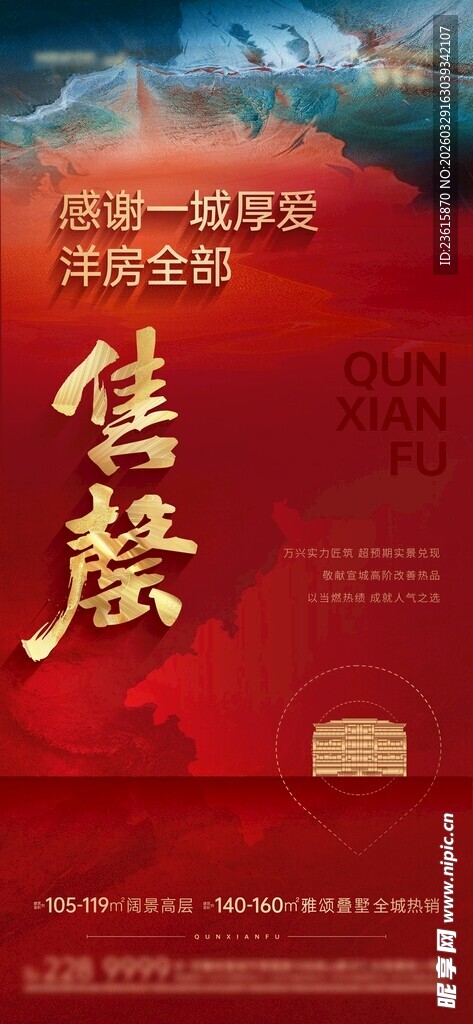 中式地产开盘售楼海报