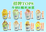 招牌TOP8特色牛乳糯米冰