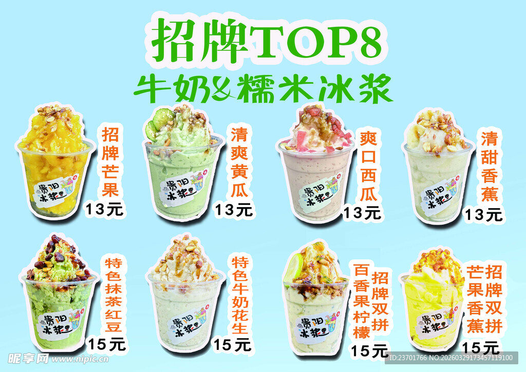 招牌TOP8特色牛乳糯米冰