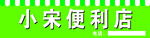 便利店 