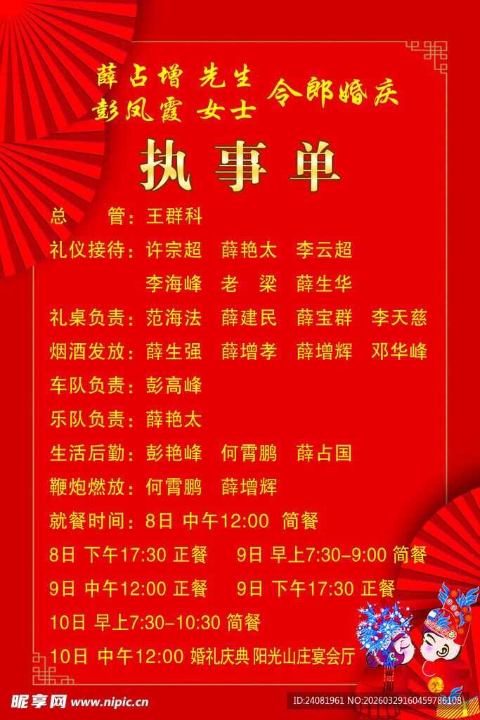 婚礼执事单
