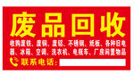 废品回收服务宣传牌