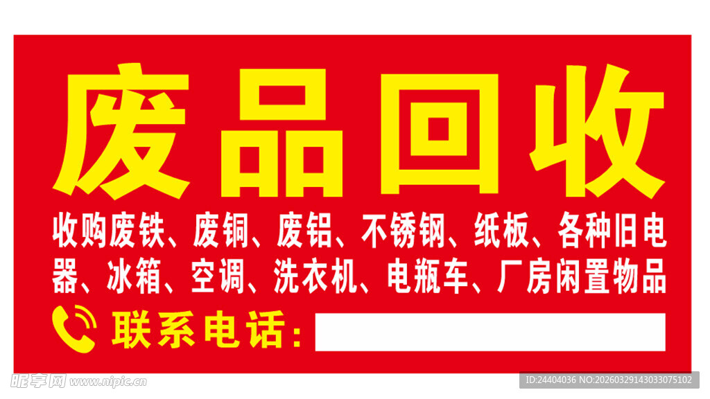 废品回收服务宣传牌