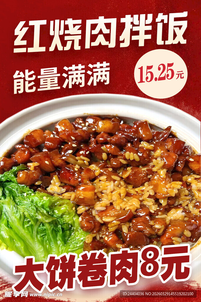 红烧肉拌饭