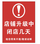 店铺升级闭店通知
