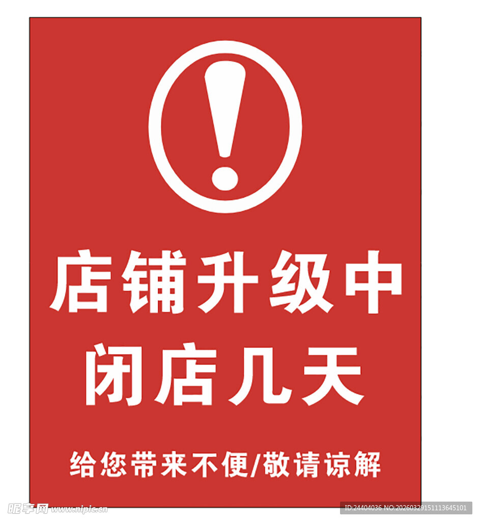 店铺升级闭店通知