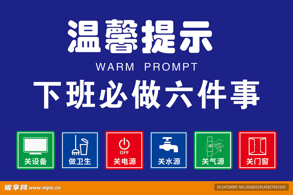下班必做六件事