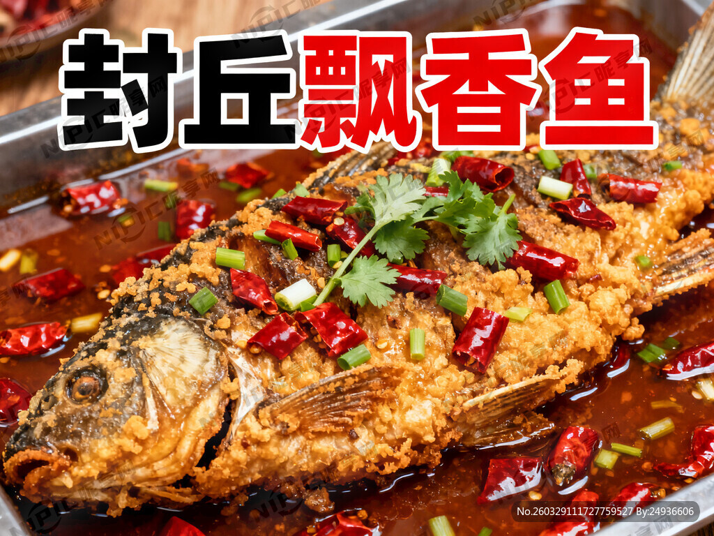 封丘飘香鱼   炸鱼   