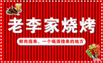 老李家烧烤美味新体验