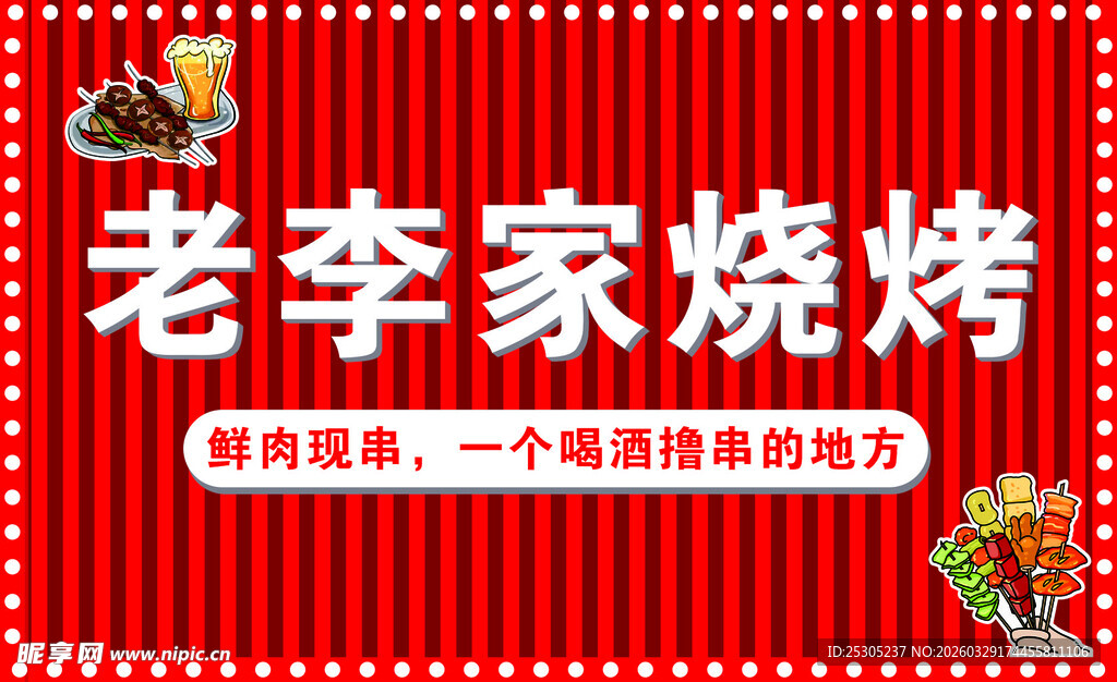 老李家烧烤美味新体验