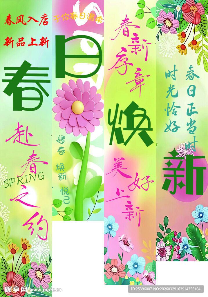 春日焕新花卉装饰图案