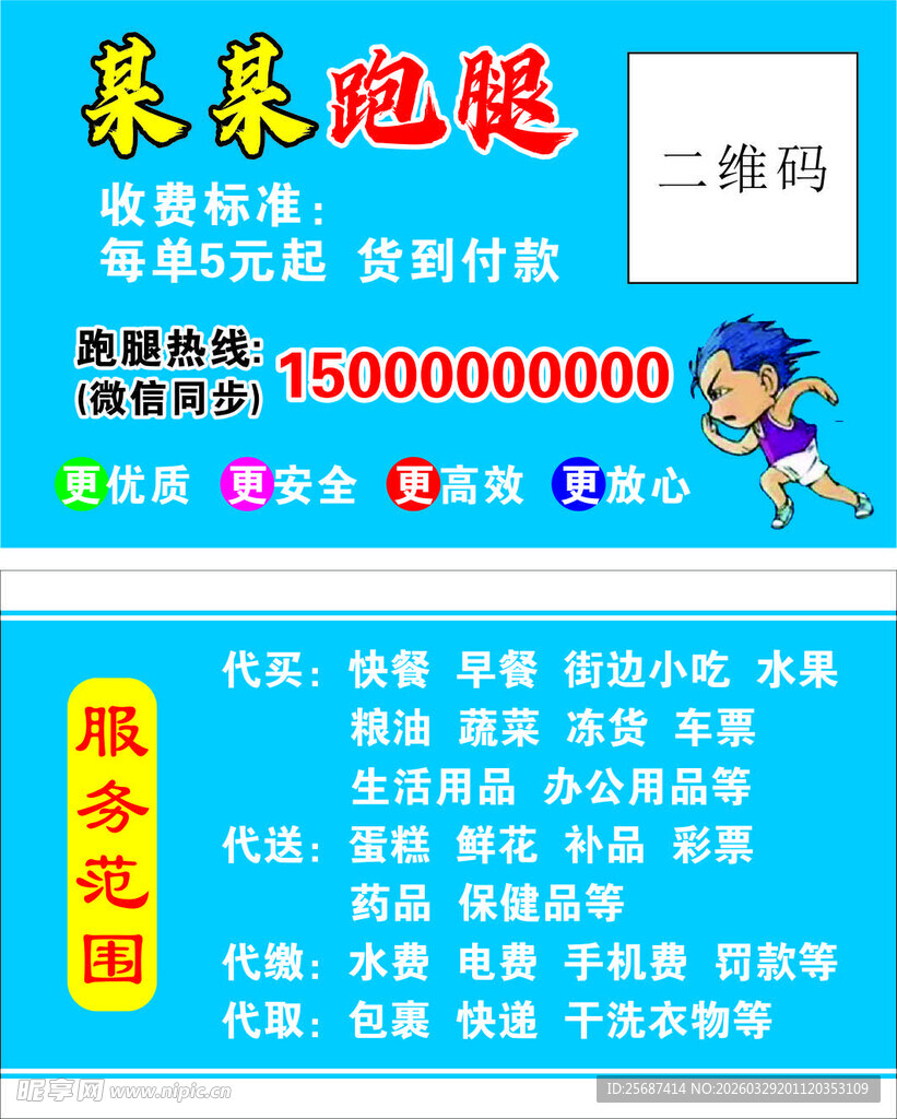 兼职跑腿服务广告