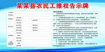 某县农民工维权告示牌