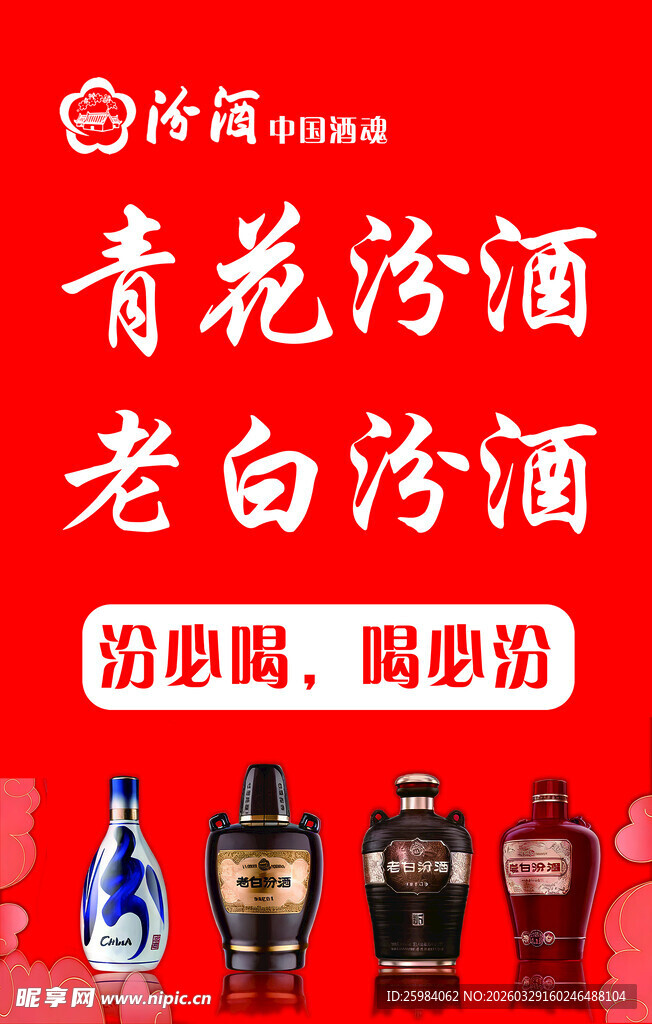 青花汾酒等白酒促销展示