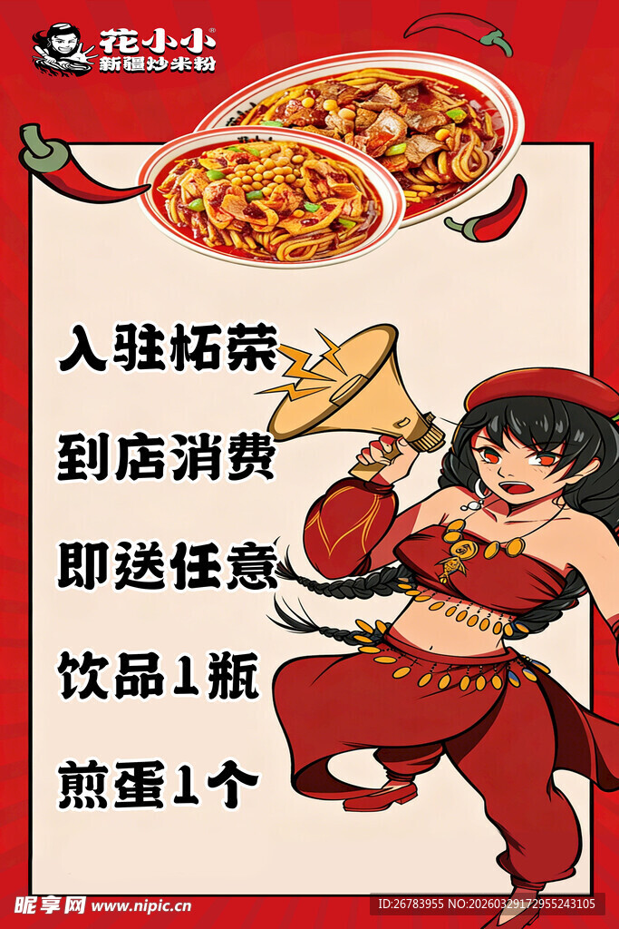 火辣促销购饮品赠热卤