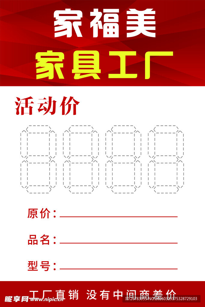 家福美家具工厂活动价海报