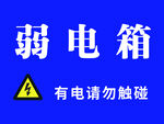 弱电箱警示标识