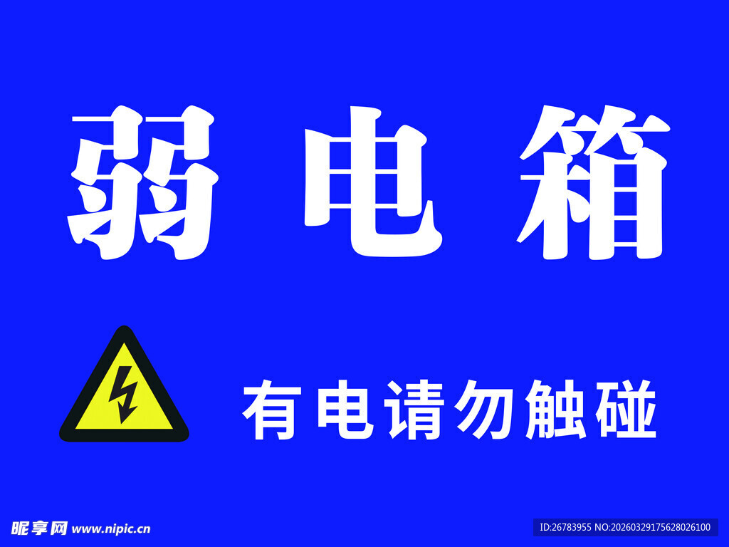 弱电箱警示标识