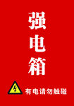 强电箱警示图