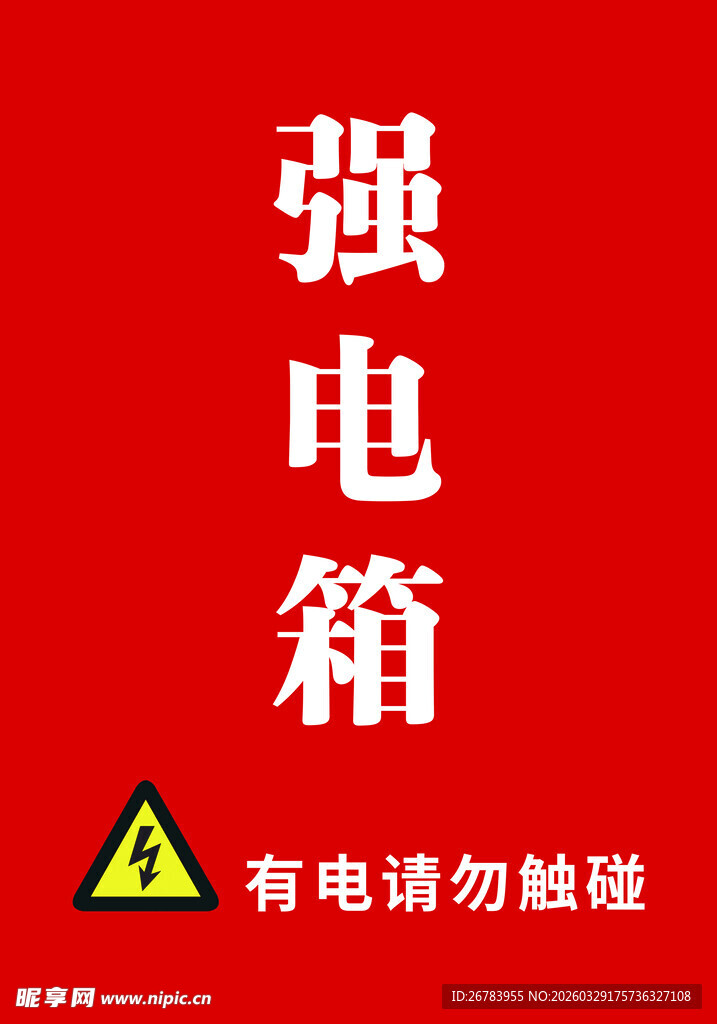 强电箱警示图