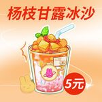 杨枝甘露冰沙仅售5元