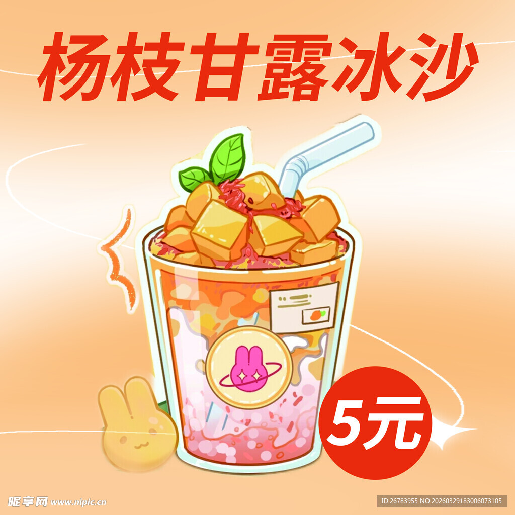 杨枝甘露冰沙仅售5元