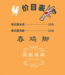 春鸡脚价目表