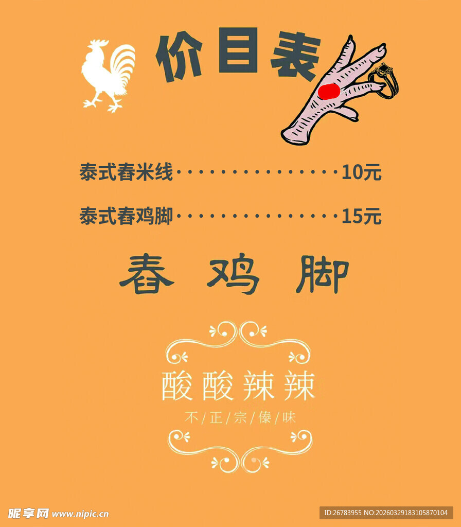 春鸡脚价目表